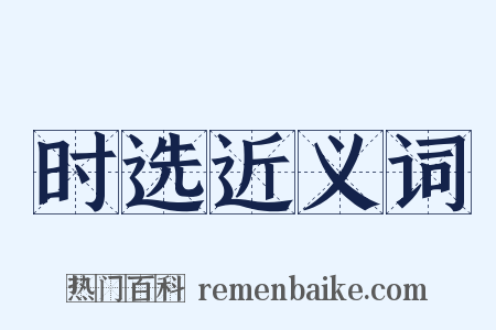 时选近义词是什么意思的图片